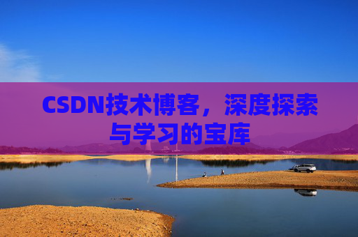 CSDN技术博客，深度探索与学习的宝库
